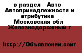  в раздел : Авто » Автопринадлежности и атрибутика . Московская обл.,Железнодорожный г.